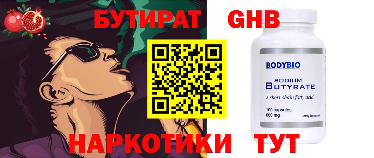 Бутират GHB  Вход с VPN  Волжск 