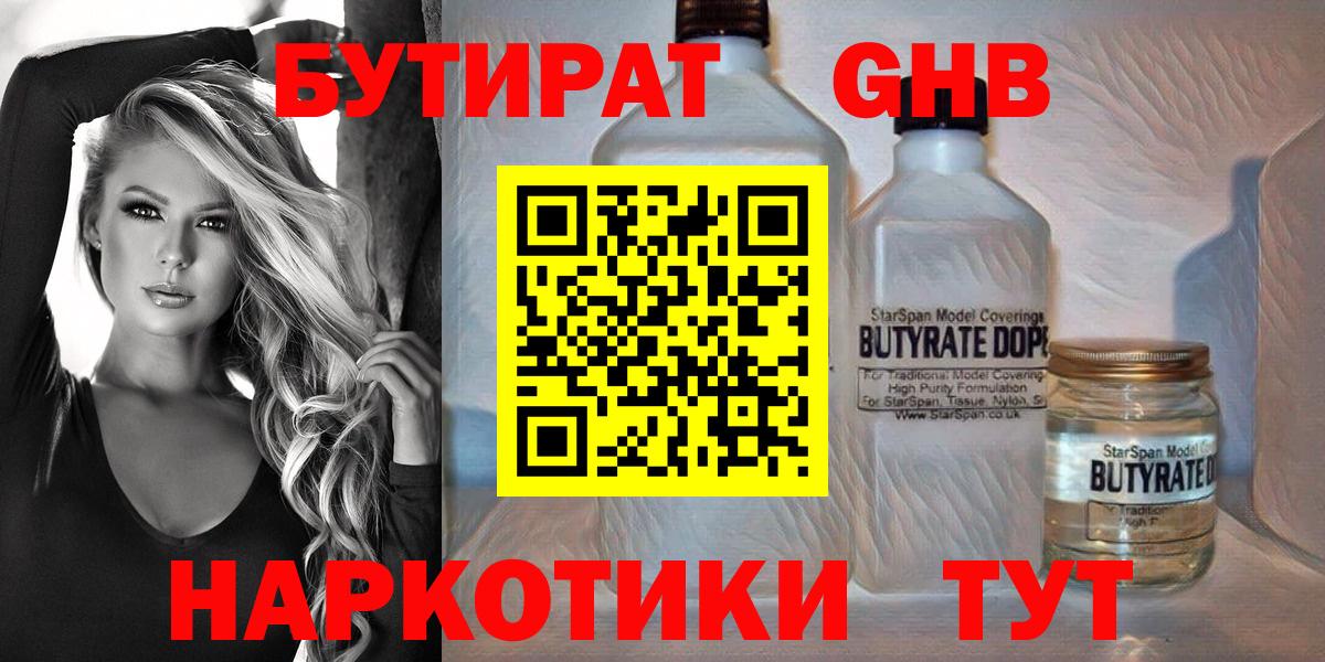 БУТИРАТ 99% Волжск