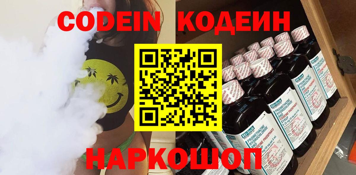 Кодеин напиток Lean (лин)  Вход с VPN  Волжск  Кодеиновый сироп Lean Purple Drank 